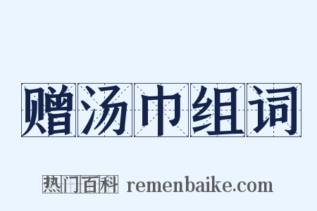 赠汤巾组词是什么意思的图片